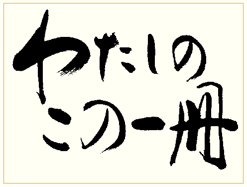 わたしのこの一冊
